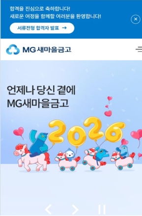 새마을금고 채용관리시스템 모바일 웹					 					 인증 화면